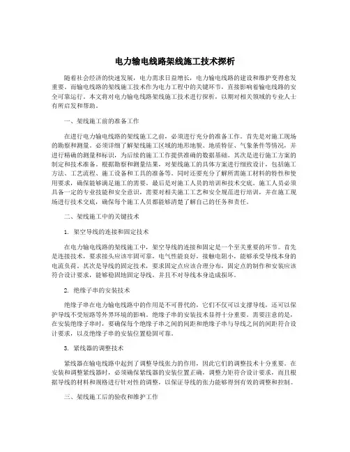电力输电线路架线施工技术探析
