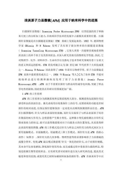 浅谈原子力显微镜( AFM) 应用于纳米科学中的进展