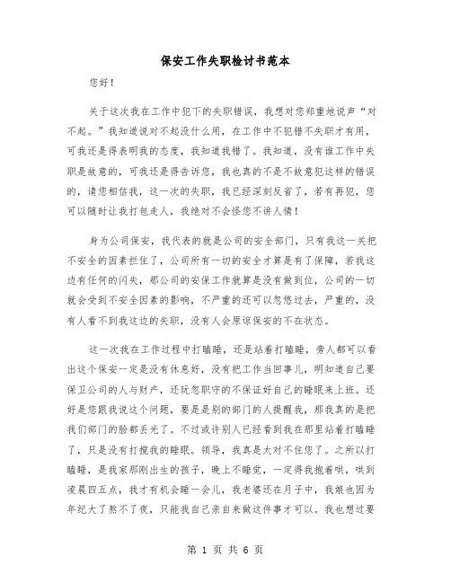 保安工作失职检讨书范本(三篇)