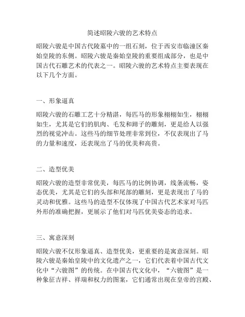简述昭陵六骏的艺术特点
