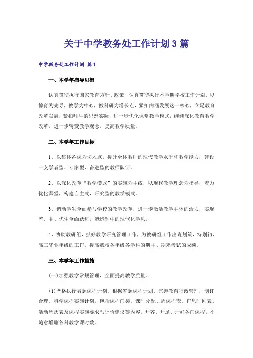 关于中学教务处工作计划3篇