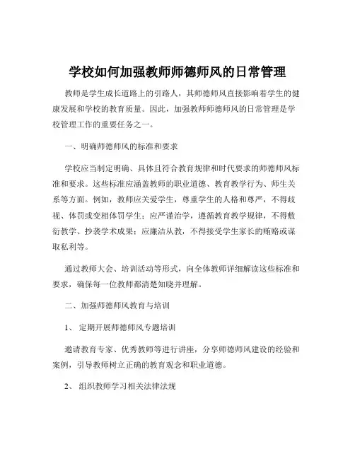 学校如何加强教师师德师风的日常管理
