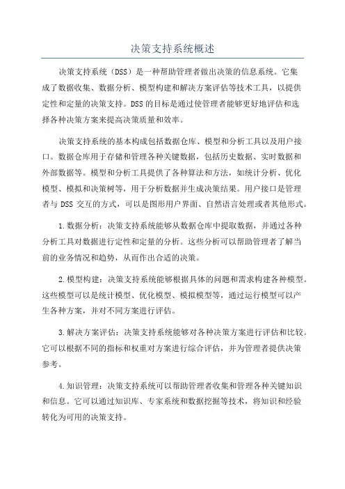 决策支持系统概述