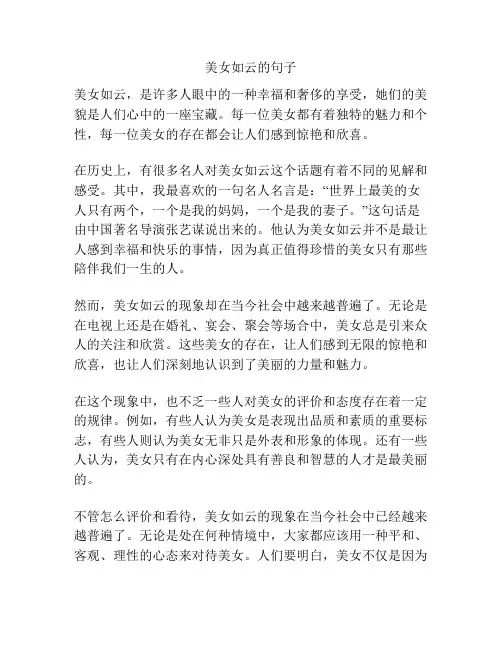 美女如云的句子