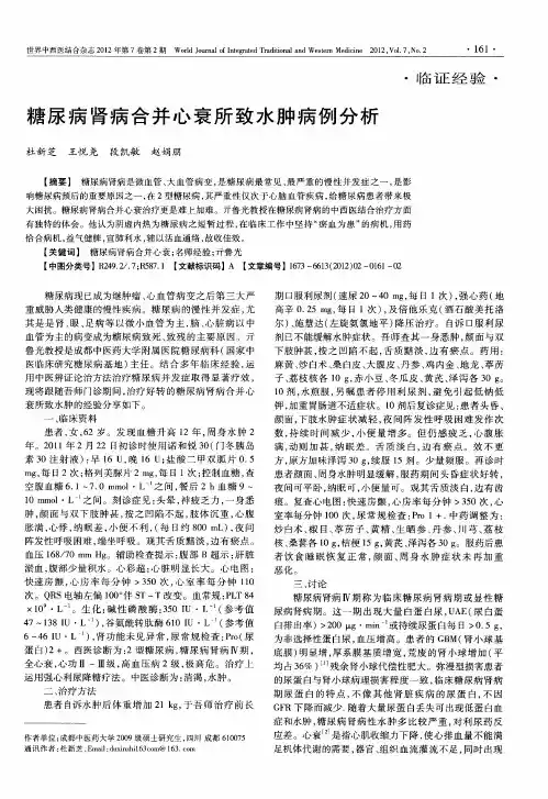 糖尿病肾病合并心衰所致水肿病例分析