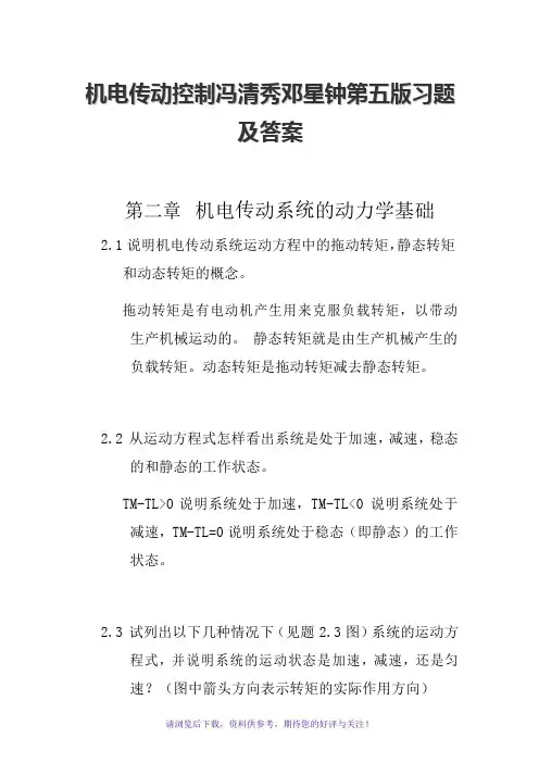 机电传动控制冯清秀邓星钟第五版习题及答案