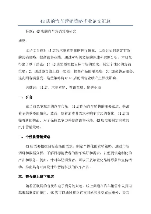 4S店的汽车营销策略毕业论文汇总