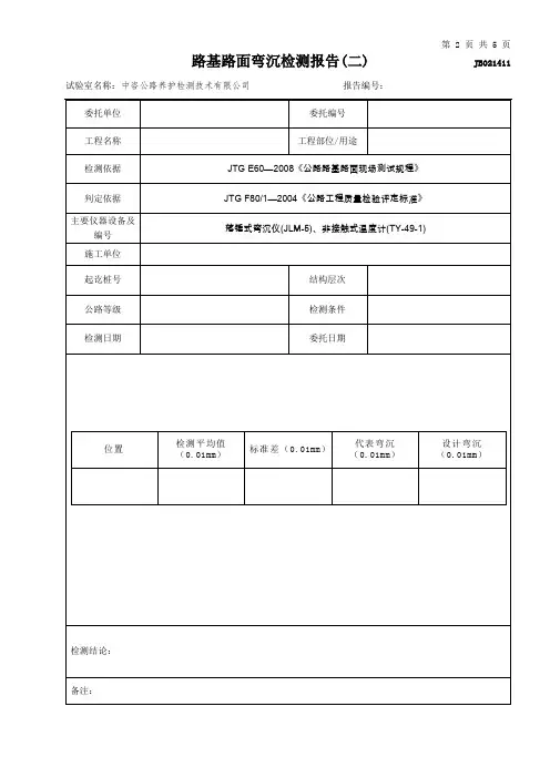 公路工程项目-1411-路基路面弯沉试验检测报告二(FWD)(模板)