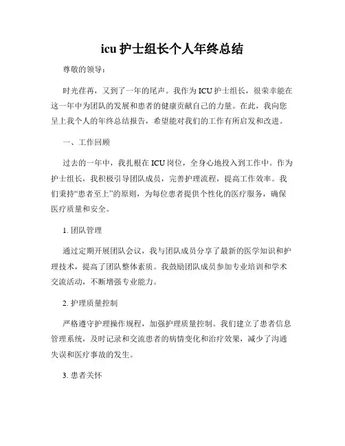 icu护士组长个人年终总结