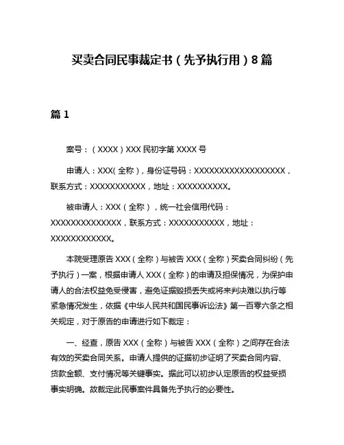 买卖合同民事裁定书(先予执行用)8篇