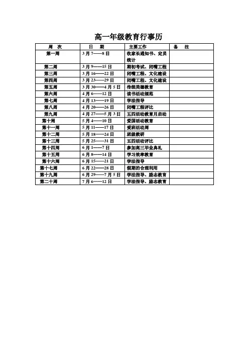 高一年级教育行事历