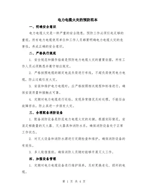电力电缆火灾的预防范本（2篇）