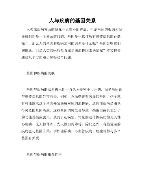 人与疾病的基因关系