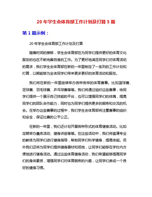 20年学生会体育部工作计划及打算5篇