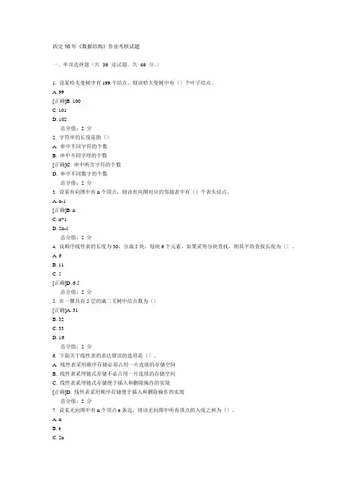 奥鹏西交16年《数据结构》作业考核试题
