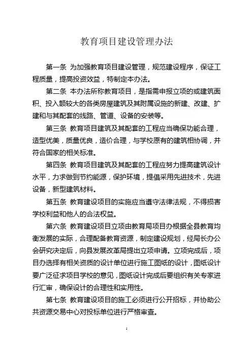 教育项目建设管理办法