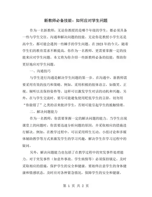 新教师必备技能：如何应对学生问题