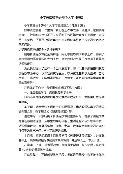 小学英语校本研修个人学习总结范文（精选5篇）