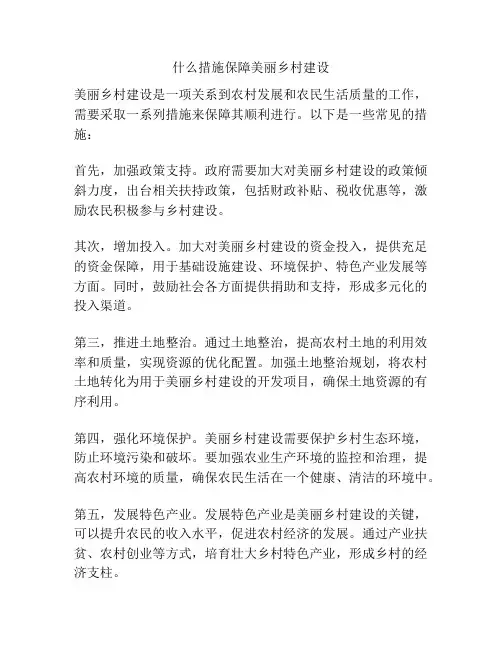 什么措施保障美丽乡村建设
