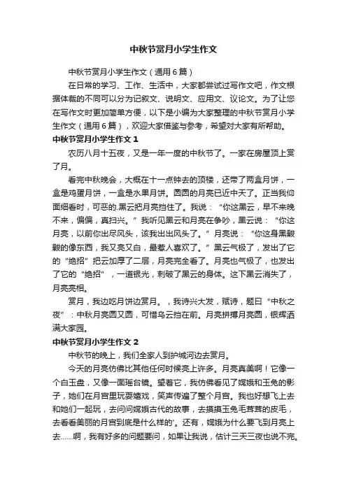 中秋节赏月小学生作文