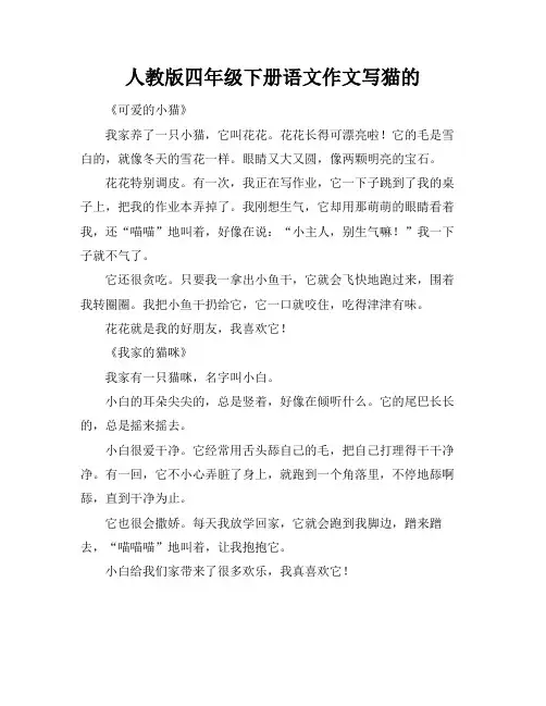 人教版四年级下册语文作文写猫的