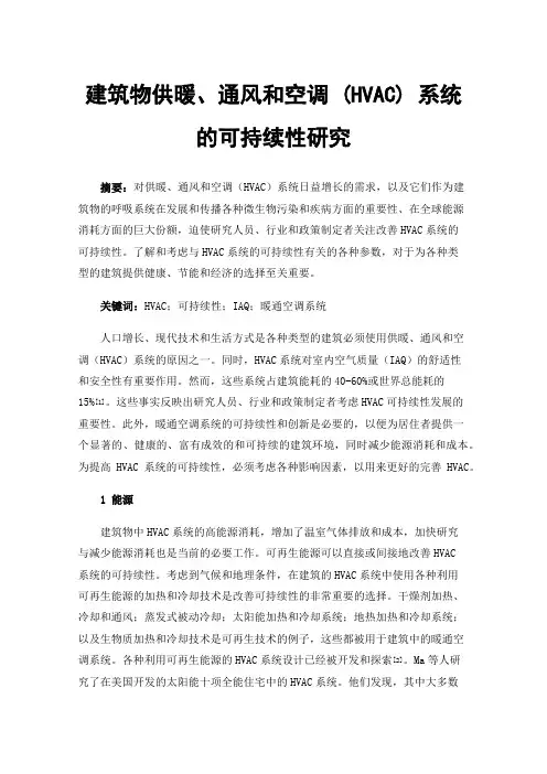 建筑物供暖、通风和空调(HVAC)系统的可持续性研究