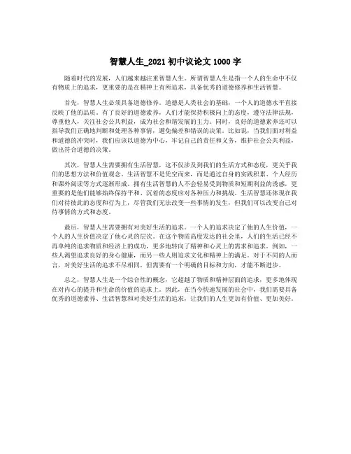 智慧人生_2021初中议论文1000字