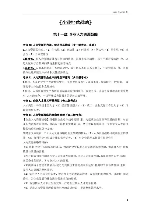 《企业经营战略》第十一章考点手册