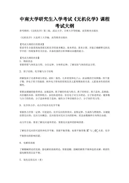 中南大学考研无机化学考试大纲(珍藏版)