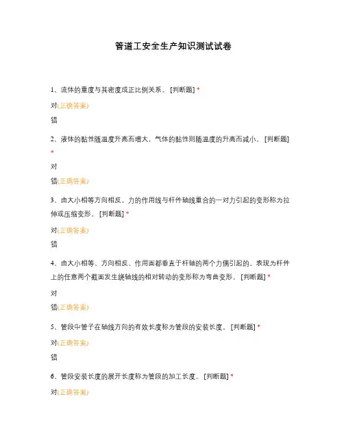 管道工安全生产知识测试试卷