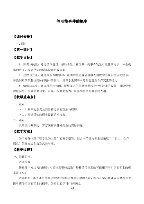 等可能事件的概率优秀教案