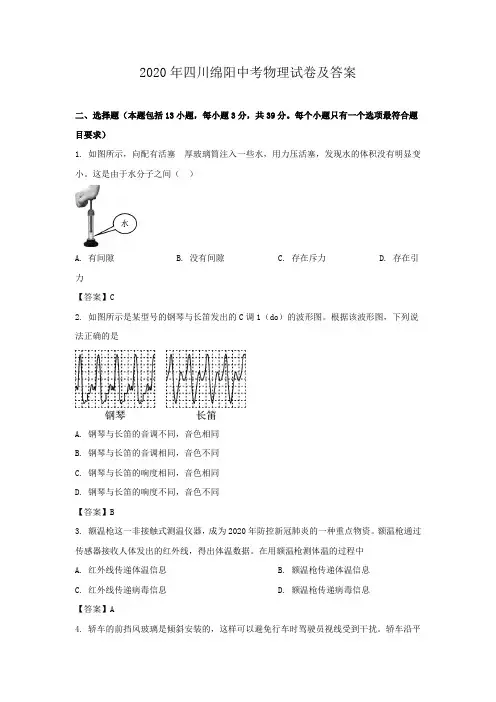 2020年四川绵阳中考物理试卷及答案