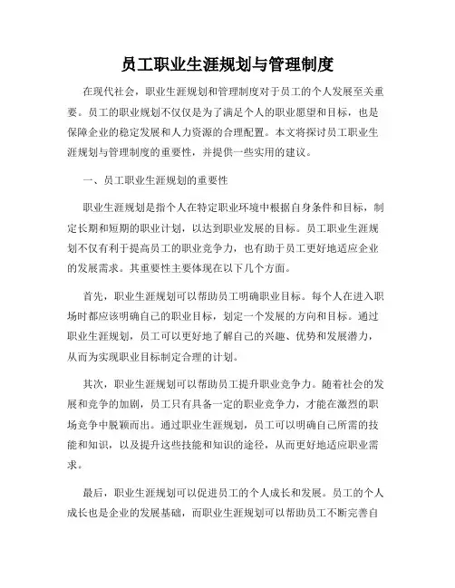员工职业生涯规划与管理制度