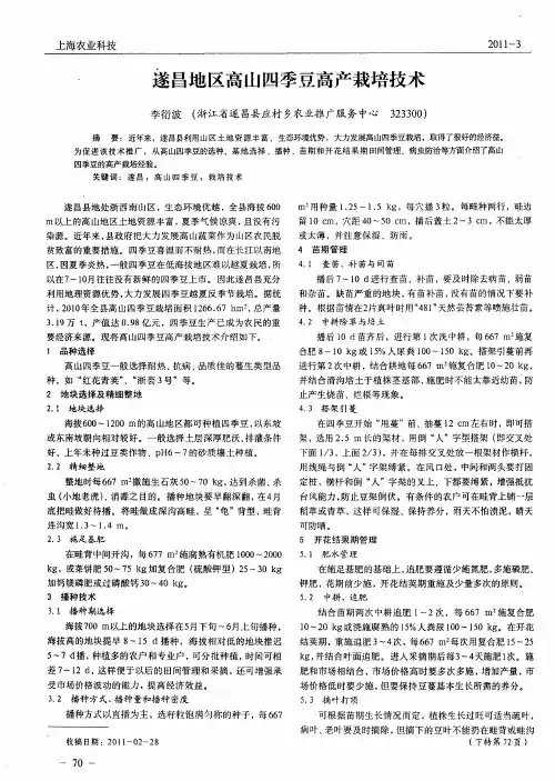 遂昌地区高山四季豆高产栽培技术