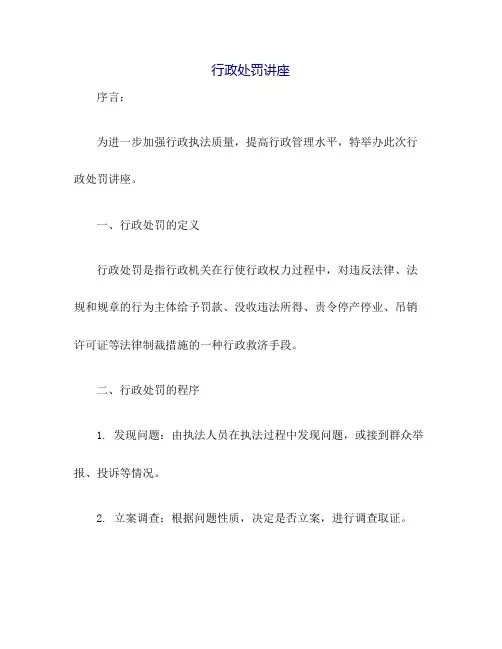行政处罚讲座