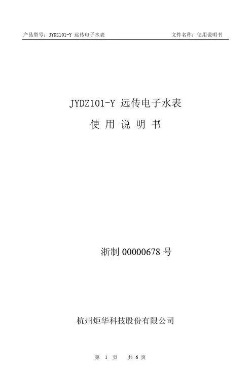 JYDZ101-Y 远传电子水表使用说明书