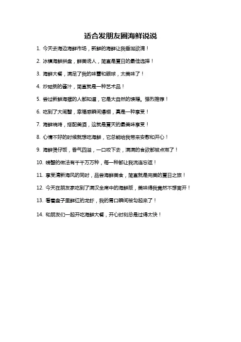 适合发朋友圈海鲜说说