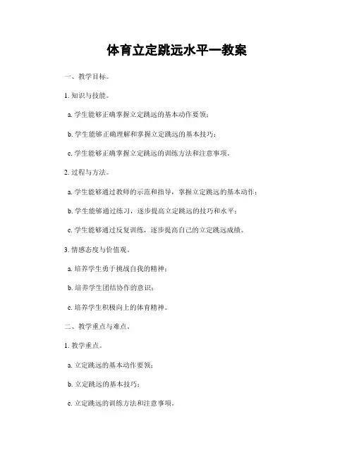 体育立定跳远水平一教案