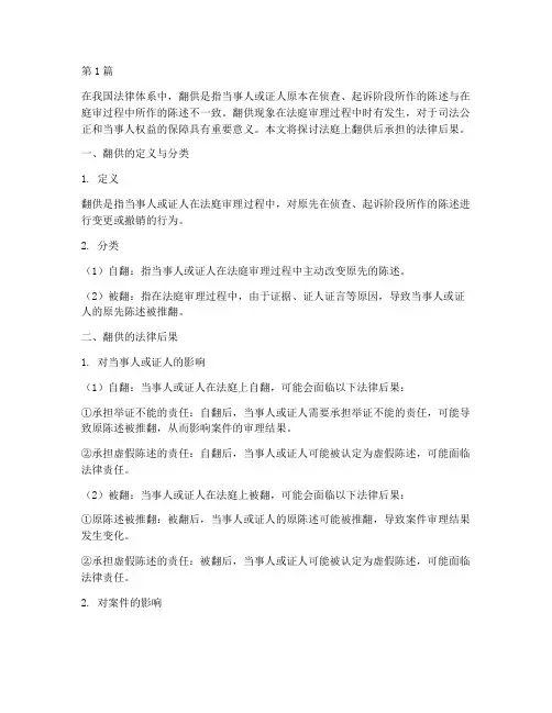法庭上翻供后承担的法律后果(3篇)