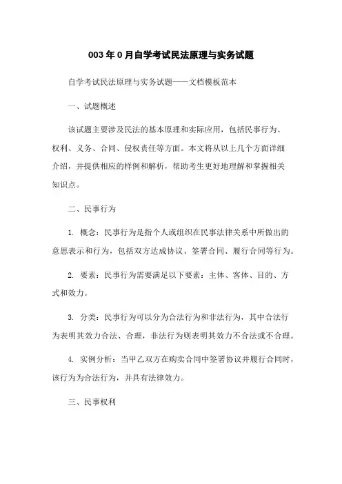 003年0月自学考试民法原理与实务试题