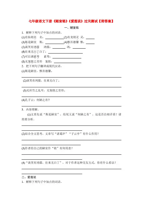 七年级语文下册《陋室铭》《爱莲说》过关测试【附答案】