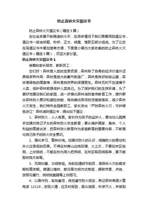 防止森林火灾倡议书（精选5篇）