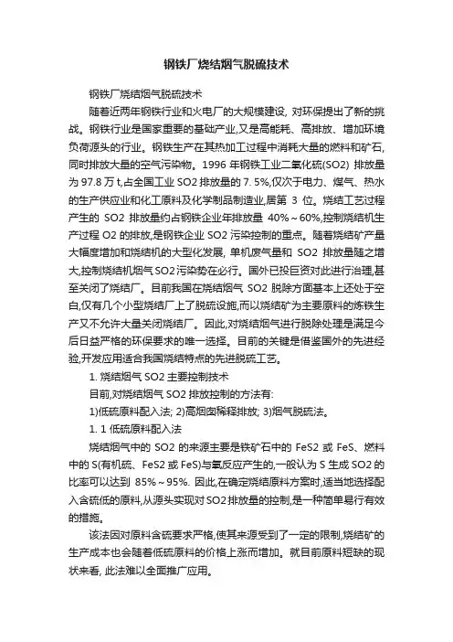 钢铁厂烧结烟气脱硫技术
