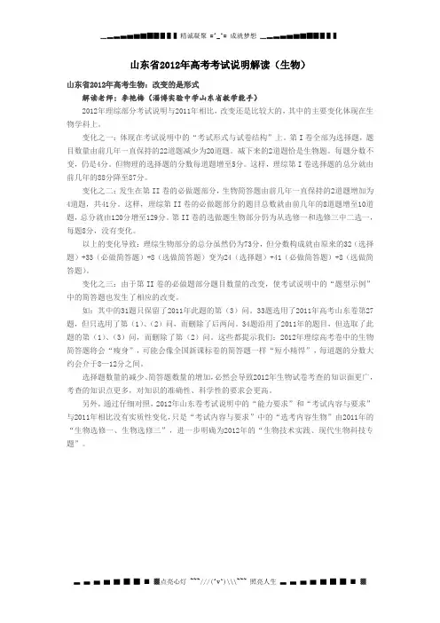 山东省2012年高考考试说明解读(生物)