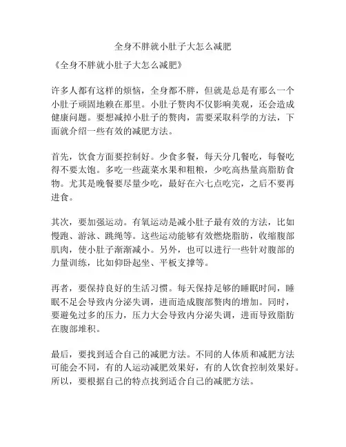 全身不胖就小肚子大怎么减肥