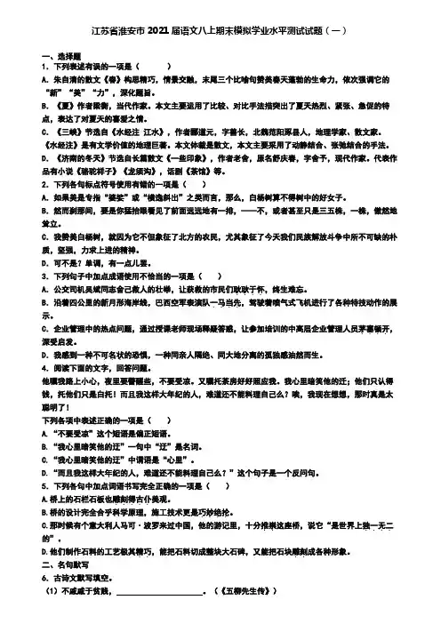 江苏省淮安市2021届语文八上期末模拟学业水平测试试题(一)