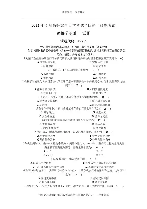 02375_运筹学基础试题及答案_201104