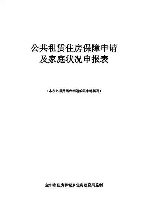 金华公共租赁住房保障申请及家庭状况申报表(2020年版)