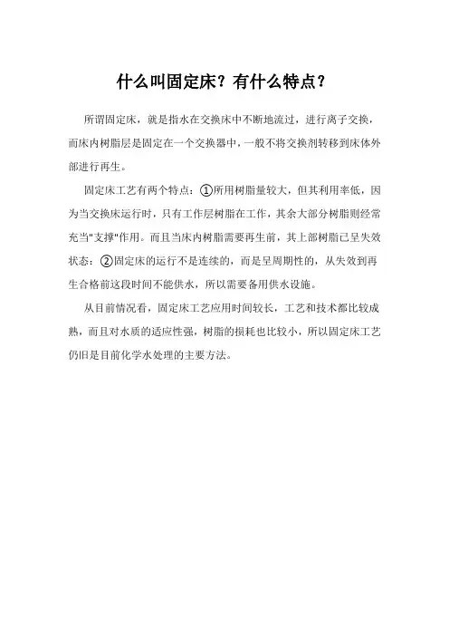 什么叫固定床-有什么特点