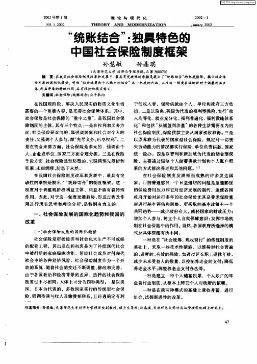 “统账结合”：独具特色的中国社会保险制度框架